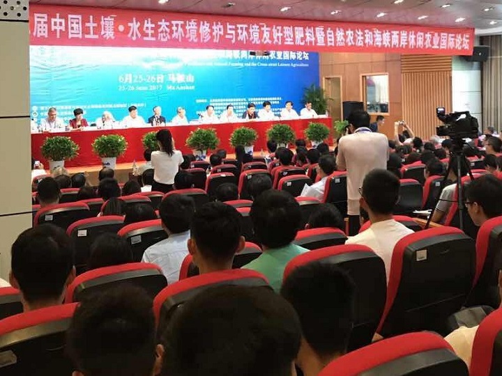 中国EM公司受邀参加“第二届中国土壤•水生态环境修护与环境友好型肥料暨自然农法和海峡两岸休闲农业国际论坛”